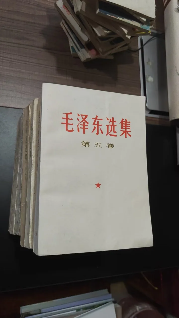 《毛泽东选集》第五卷白色封面实拍